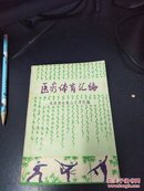 医疗体育汇编 ——福建省金鸡山疗养院编（80年版 品佳）