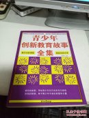 青少年創(chuàng)新教育故事全集   +168