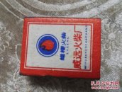 老火柴 花卉火柴一威远火柴厂制原包装每包10盒共11包115盒见图