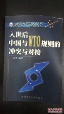世贸冲击波:WTO与国人的喜忧思虑