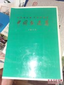 一九七三年《全国连环画、中国画展览》中国画选集（1974年初版·8开本)