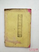 毛泽东著作选读 油印本
