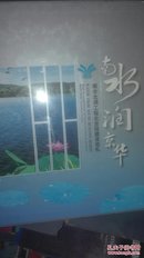 南水润京华--南水北调工程北京段建设巡礼【彩色全铜板】