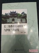 长三角都市流动穆斯林与伊斯兰教研究