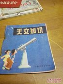 天文知识