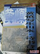 高等美术院校中国画临摹范本，黄慎写生山水，诗书合册。