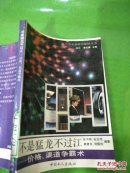 不是猛龙不过江—价格，渠道争霸术