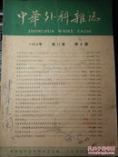 中华外科杂志1963年 第11卷 第6期 b3-0