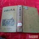 中国古代史（夏曾佑精装）一版一印，馆藏书