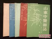 山东中医杂志（1986年第1、2、3、4、5期）