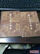 古代白话小说选，全2册，83年一版一印，参看书影，包邮