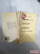 技术进步及其组织--日本的经验与中国的实践