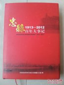 志书  系列 （仅印500册）： 《忠县百年大事记》（1913年--2012年），（精装本，外有书衣）原书实物拍摄图片。