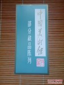 (请柬)中国美术馆部分藏品陈列