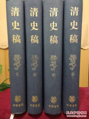 清史稿（全四册）