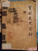 莒县文史资料（第一，第二，第七）三册合售