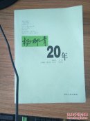杨柳青 20年:1988.2-2008.2