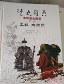 清史图典·清朝通史图录（第1册）：太祖·太宗朝