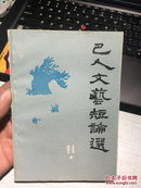 巴人文艺短论选（88年1版1印）