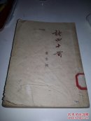 诗四十首:诗集