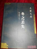 王蒙文存:冬之丢失散文随笔 杂文(一)