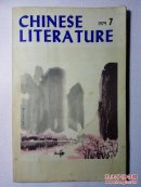 中国文学英文月刊1979年第7期
