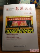 泉港月志 2017年第1期