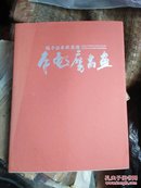 随手拈来从意造-----李毂摩书画创作集（作者签赠本）