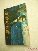 基督山伯爵(上)