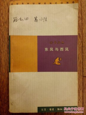 东风与西风