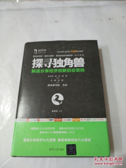 探寻独角兽-解读分享经济创新创业密码 、张孝荣 孙怡 陈晔著、