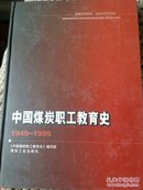 中国煤炭职工教育史:1949-1999