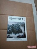 刘恒利山水画展纪念画集