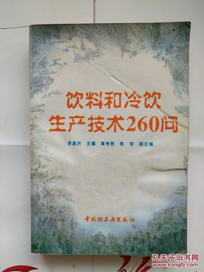 《饮料和冷饮生产技术260问》