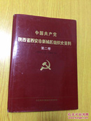 中国共产党陕西省西安市新城区组织史资料第二卷（1987.11-1993.5）【详情看图—实物拍摄】