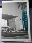 河南大学图书馆史