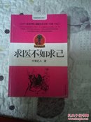 《求医不如求己》改变中国人健康生态之第一方案。。