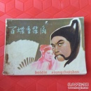 百蝶香柴扇，(南平闽剧团同名剧本)