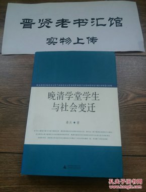 晚清学堂学生与社会变迁