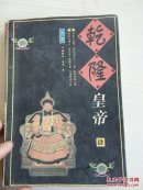 乾隆皇帝  肆