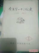 费县第一中学校史（1954一1983）