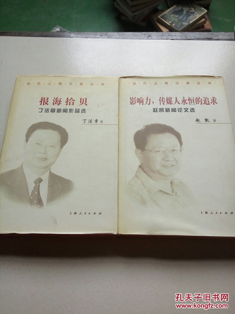 影响力，传媒人永恒的追求:赵凯新闻论文选+报海拾贝(2本合售)