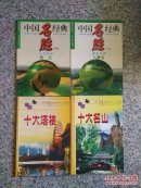 名塔，名寺，黄龙，九寨沟4本合价60元