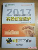 2017，中西医结合执业(含助理)医师资格考试实践技能图解。