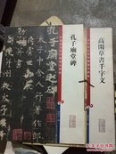 孔子庙堂碑+高闲草书千字文