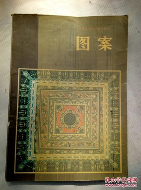 中等师范学校美术课本《图案》（试用本）