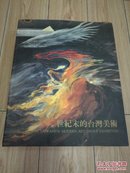 现代绘画大展 世纪末的台湾美术 油画作品  (8开精装)签赠本！