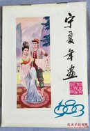 1983年宁夏年画