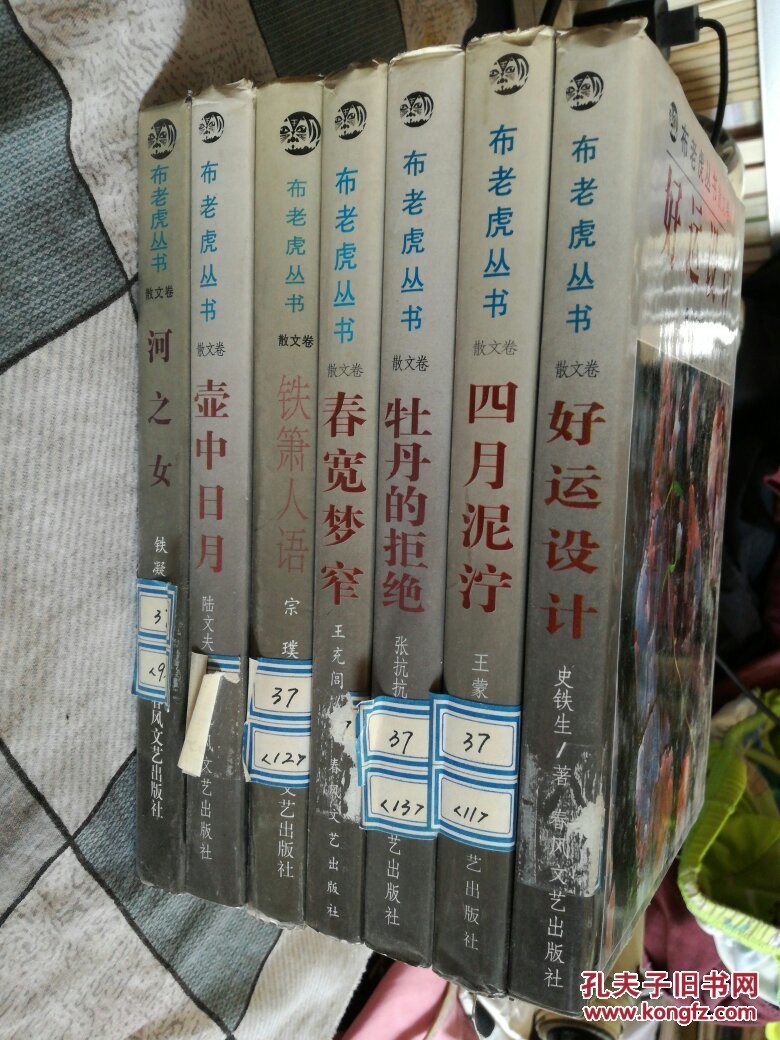 布老虎丛书 散文卷:壶中日月、春宽梦窄、铁箫人语、四月泥泞、好运设计、河之女、牡丹的拒绝（七册合售）精装本