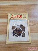 人民中国  1983年9月号 日文版